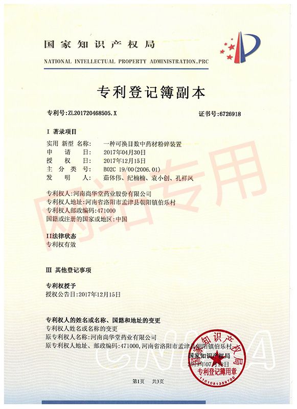 一種可換目數(shù)中藥材粉碎裝置